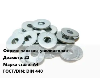 Шайба плоская, увеличенная D=22 Сталь: А4 ГОСТ: DIN 440